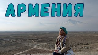 Армения: гора Арарат/ Хор Вирап/ языческий храм Гарни/горный монастрырь Гегард