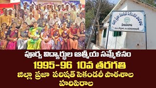 Get together || Haripirala SSC-1996 పూర్వ విద్యార్థుల ఆత్మీయ సమ్మేళనం 1995-96 10వ తరగతి || అరిపిరాల