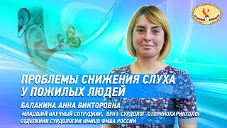 Проблемы снижения слуха у пожилых людей