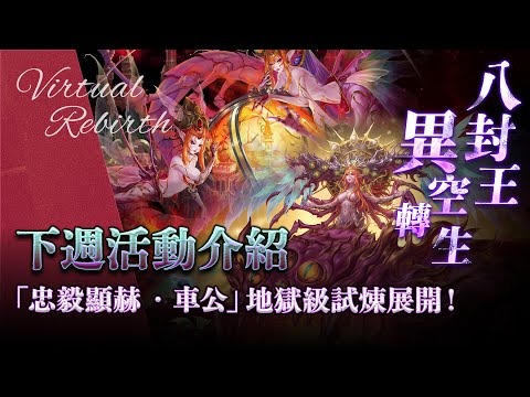 【神魔之塔】把握最後機會入手黑嘉嘉！八封王迎來異空轉生！下週活動介紹