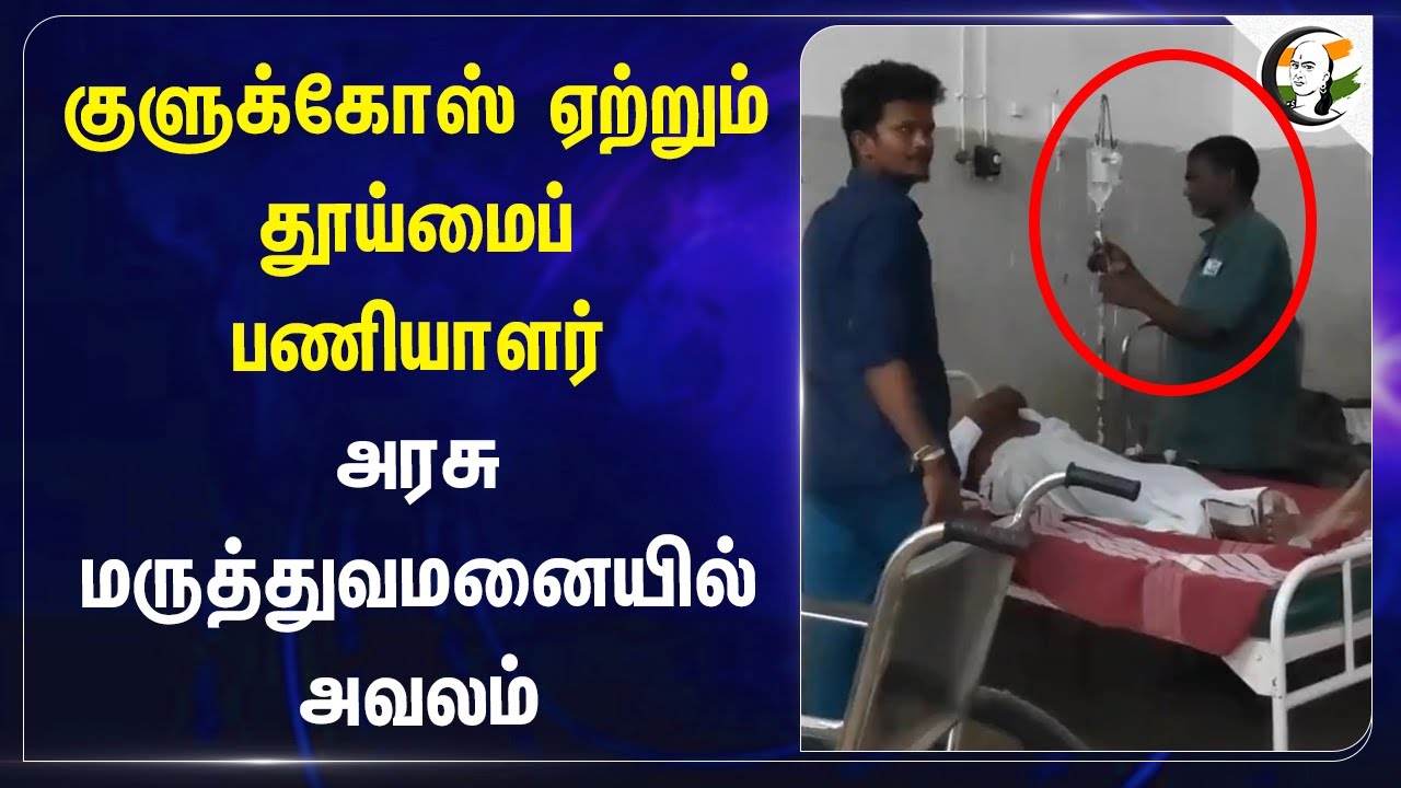 Glucose ஏற்றும் தூய்மைப் பணியாளர்! Government Hospital | Thiruttani | Tamilnadu