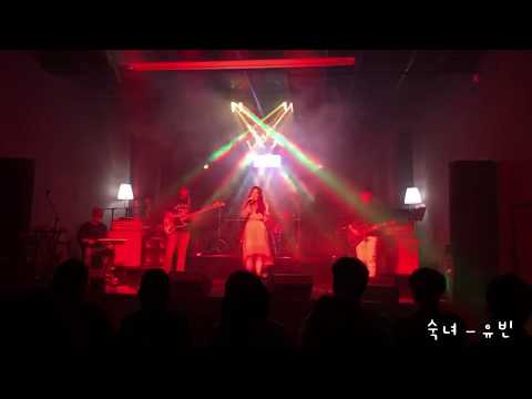 [새봄전자음악단] 숙녀 - 유빈 | Band cover