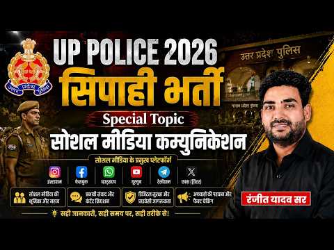 UP POLICE 2026 🔥| विशेष टॉपिक: सोशल मीडिया कम्युनिकेशन | Theory+Practice | Class 08 | By Ranjeet Sir