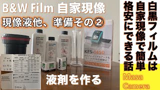 【フィルムカメラ/白黒フィルム現像】白黒フィルムは自家現像で！現像液他、薬品をまとめ買いすれば、低コストでフィルムカメラの活用ができる話。その②（現像液他、薬品準備編）