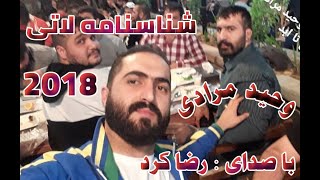 اهنگ جدید شناسنامه لاتی رضا كرد برای وحیدمرادی (Vahid Moradi & Reza Kord (Shnasname Lati 2018