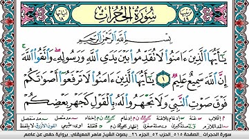 سورة الحجرات مكتوبة Surah Al Hojorat ماهر المعيقلي Maher Al Muaiqly