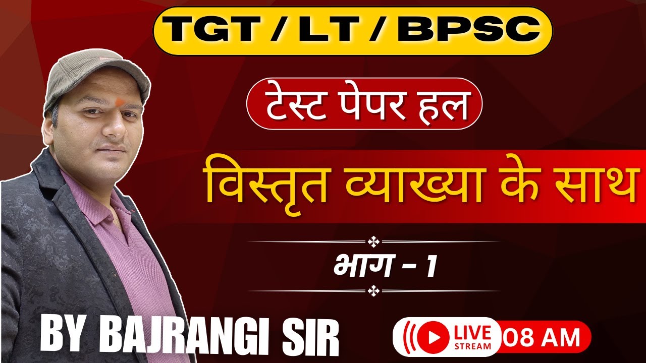 TGT / LT / BPSC / ०१ संस्कृत टेस्ट पेपर हल प्रश्नपत्र | व्याख्या सहित | Live Class by Bajrangi Sir
