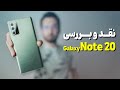    20  بررسی گوشی گلکسی نوت 20 سامسونگ