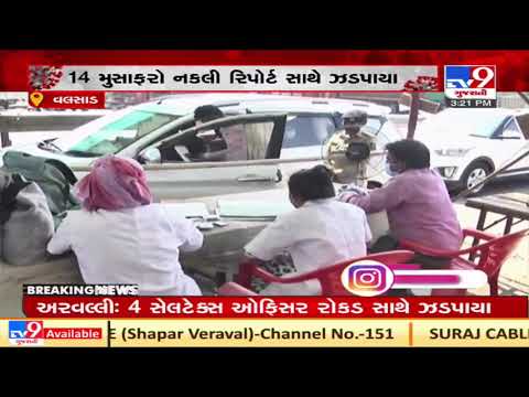 Valsad : Police nabs 14 travellers with bogus Covid RT-PCR report at Bhilad check-post | TV9News