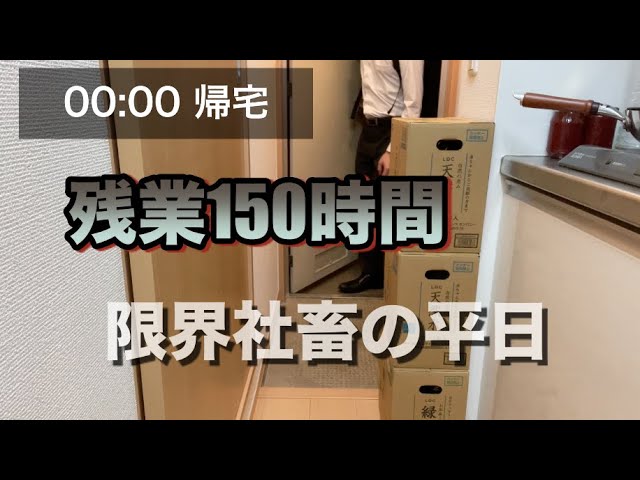 限界社畜 残業150時間の平日ルーティーン Youtube