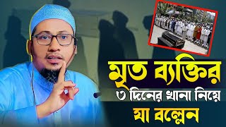 মৃত ব্যক্তির ৩ দিনের খানা নিয়ে যা বল্লেন❓আনিসুর রহমান আশরাফী | Anisur Rahman Asrafi new waz | waz