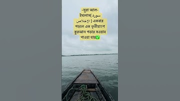 সূরা আল-ইখলাস( سورة الإخلاص )একবার পড়লে এক তৃতীয়াংশ কুরআন পড়ার সওয়াব পাওয়া যায়✅🤲#waz #bd #oc