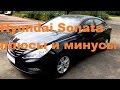 Hyundai Sonata плюсы и минусы
