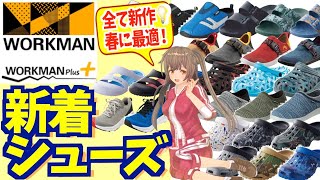 【2021年 最新】ついに出た！ワークマン注目の春にオススメのシューズを紹介！＜カジュアルコーデ・靴＞