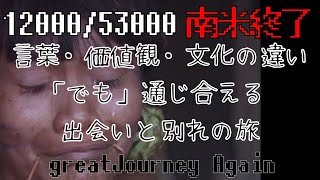 #27南米編最終回 南米先住民族,ヤノマミ編 後編　ゲスト高野秀行氏「Great Journey Again 　Indigenous people of South America yanomami」