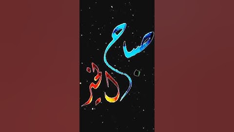 صباح الخير تلاوة بصوت الشيخ أحمد العجمي الآية 102 سورة آل عمران