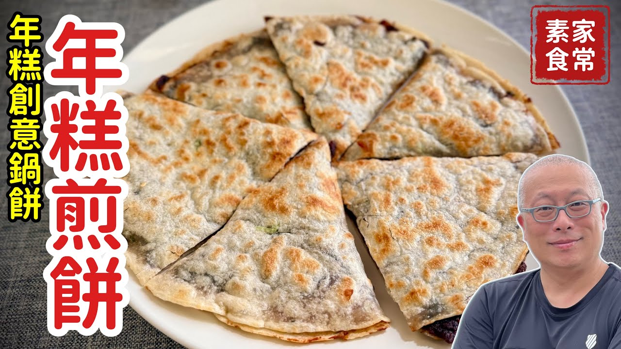 別再只會炸年糕！加上這兩樣，秒變山東名菜「棗泥鍋餅」，全家人搶著吃_章新過年甜點，開心上菜