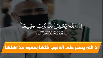 ﴿إِنَّ اللَّهَ يَغْفِرُ الذُّنُوبَ جَمِيعًا || حالات واتس اب دينية || سورة الزمر