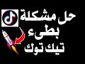 كيفية طريقة حل مشكلة بطئ تطبيق تيك توك 2025 حل جميع مشاكل تطبيق Tiktok Tiktok عالم التكنولوجيا كيفية طريقة حل مشكلة بطئ تطبيق تيك توك 2025 حل جميع مشاكل تطبيق Tiktok Tiktok عالم التكنولوجيا