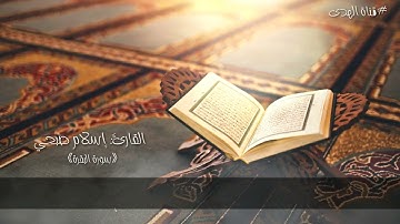 القارئ إسلام صبحي  شهر رمضان الذي انزل فيه القرآن