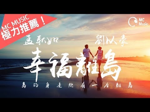 幸福离岛 - 孟耿如 「岛的身边 总有一座离岛」動態歌詞MV