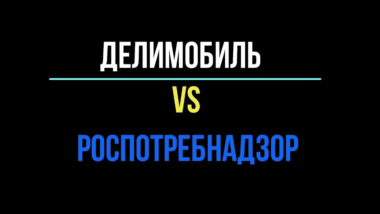 Делимобиль vs Роспотребнадзор | СУД | Договор аренды авто нарушает ...
