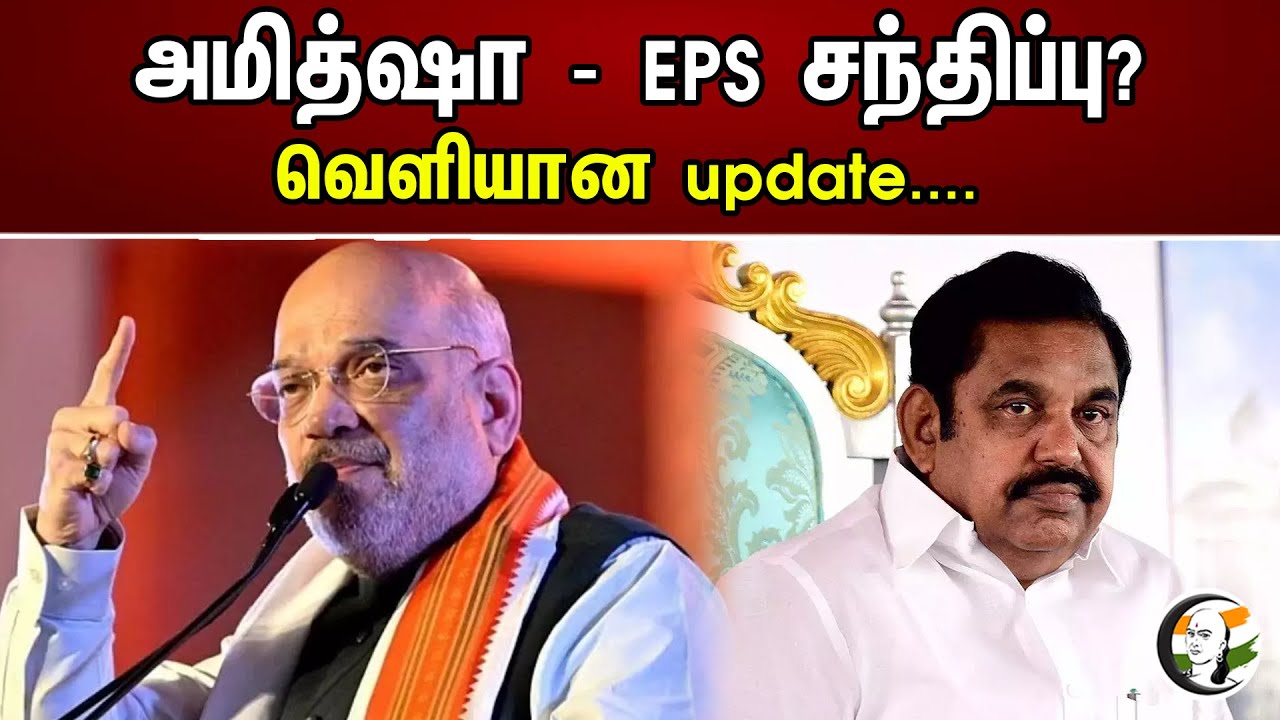 அமித்ஷா - EPS சந்திப்பு | வெளியான Update | Amit Shah | EPS | BJP | ADMK | Chanakyaa News