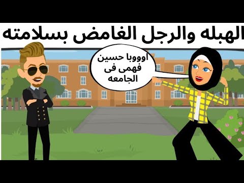 العريس الغامض بسلامته