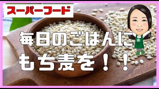 【スーパーフード】毎日のご飯にもち麦をプラスするとこんなにメリットが！