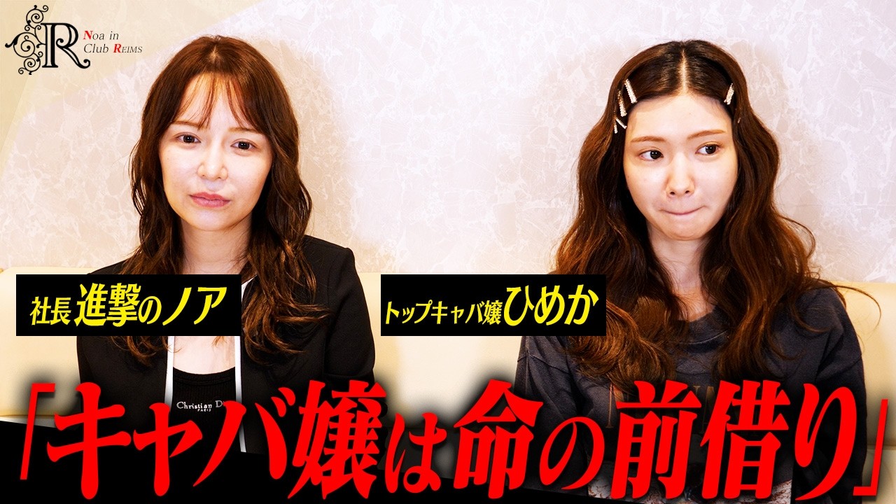 進撃のノアとひめか、キャバ嬢文化に「おかしい」
