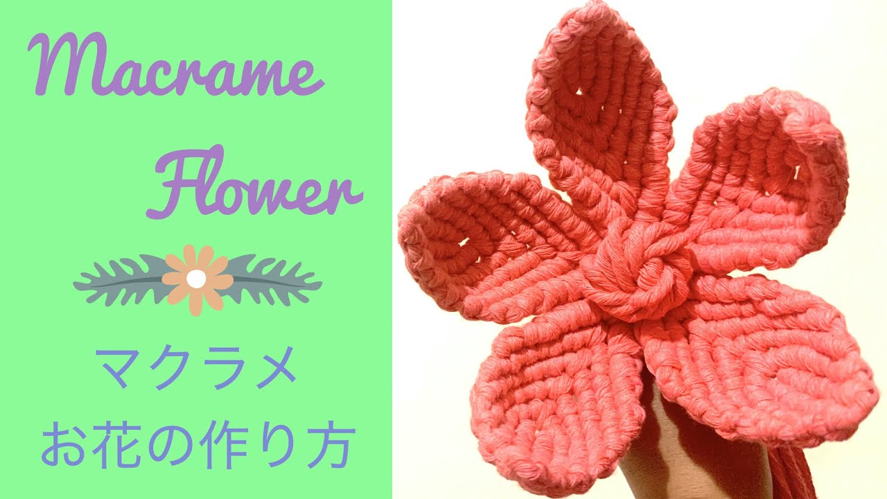 マクラメフラワーの作り方 Diy Macrame Flower Tutorial Youtube