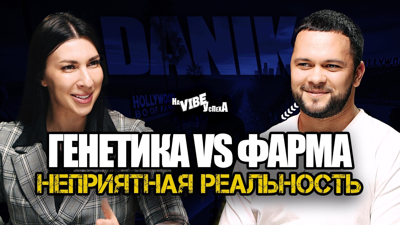 Данил Арсеньев: Генетика vs фарма — неприятная реальность
