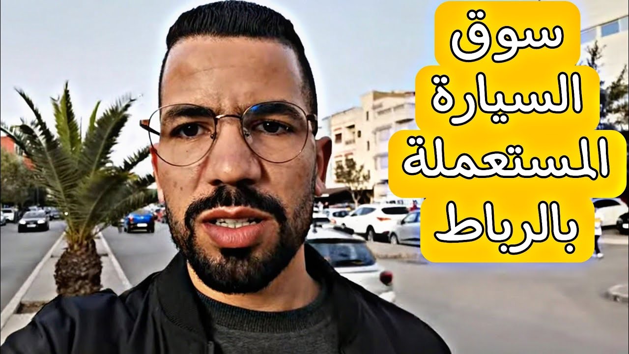 مباشرة من السوق  السيارات بمدينة الرباط (منال) 27/03/2022 ونوع السيارات لي معروضين للبيع