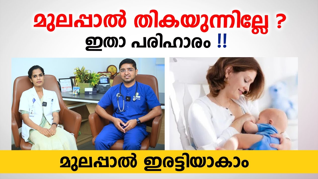 മുലപ്പാൽ ഇരട്ടിയാക്കാൻ ഇങ്ങനെ ചെയ്താൽ മതി | How to Increase Breast Milk  | Dr Gokul Das