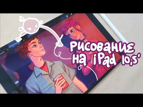 Рисование на iPad, Procreate и Рамона Флауэрс