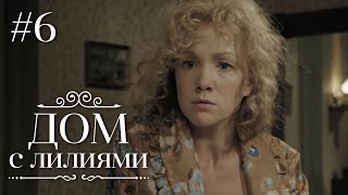ДОМ С ЛИЛИЯМИ 6 Серия | Семейная Сага | Мелодрама | Сериал