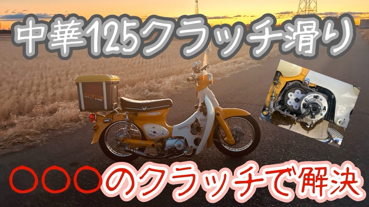 必見】中華125ccクラッチの滑ってる方 - YouTube