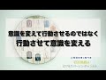 意識を変えて行動させるのではなく、行動させて意識を変える ＃220
