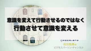 意識を変えて行動させるのではなく、行動させて意識を変える ＃220