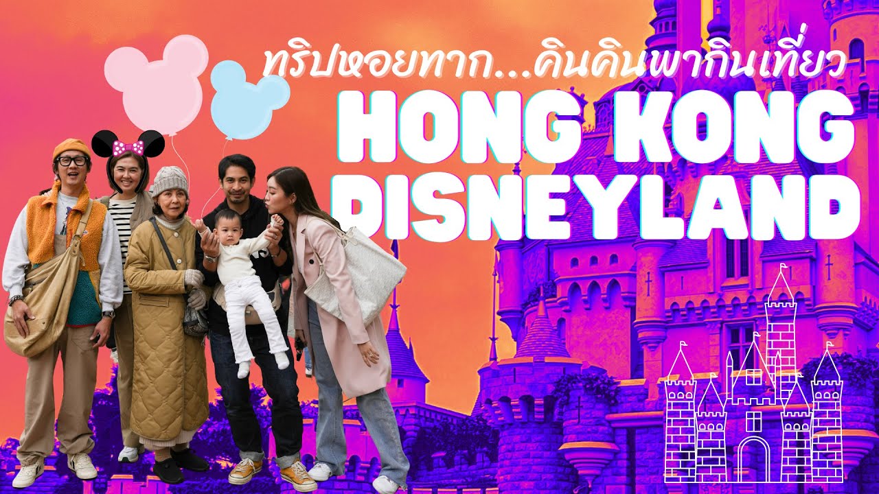 พาคินคินขึ้นเครื่องบินไปฮ่องกงดิสนีย์แลนด์ครั้งแรก | ทริปหอยทาก | YossieBistro
