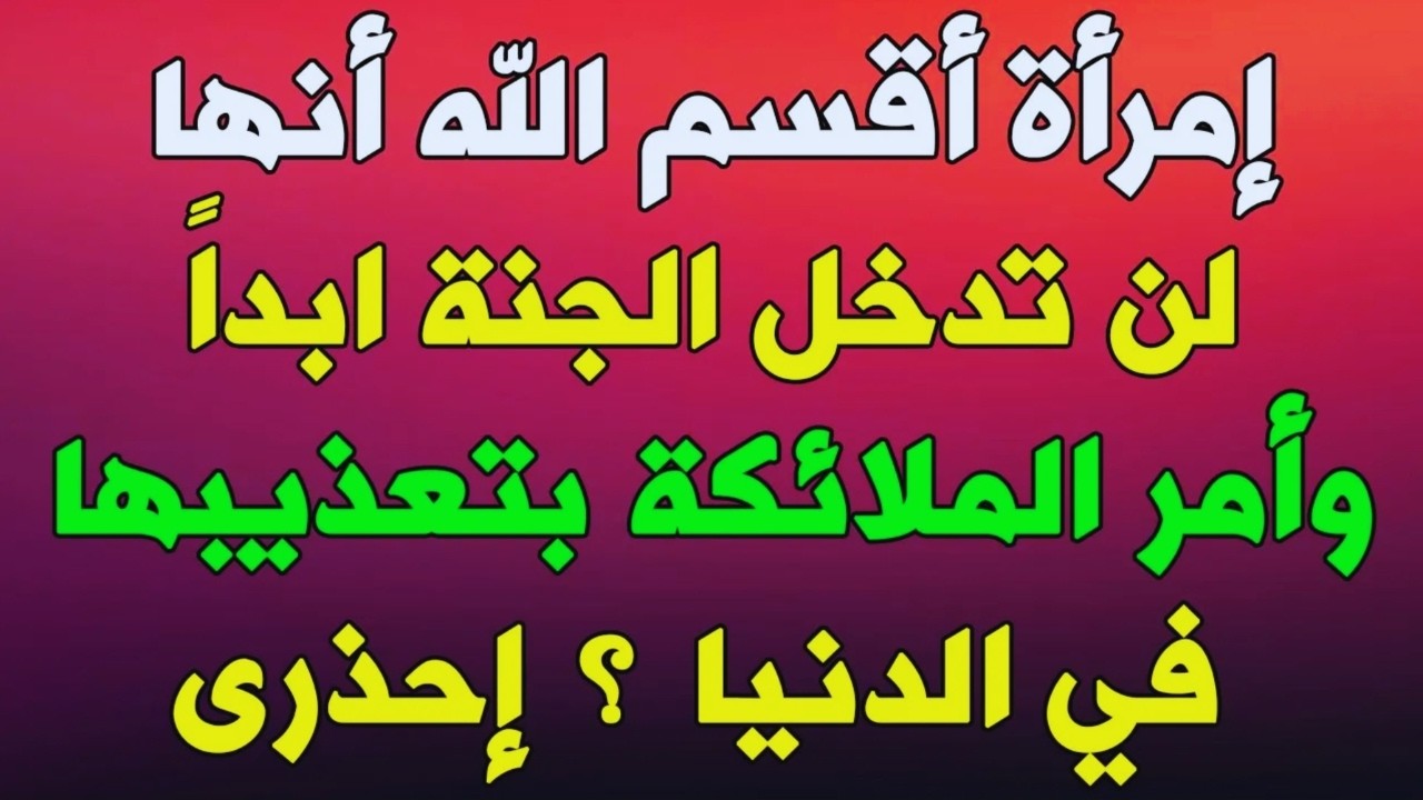 صاحبة هذا الفعل محرومة من الجنة وإن صامت وصلت الدهر.. هل أنتِ منهن؟ ⚠️