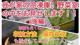 (収納)(保存方法)（後編)我が家の冷凍庫、野菜室の中はこんな感じ☆収納方法、保存方法