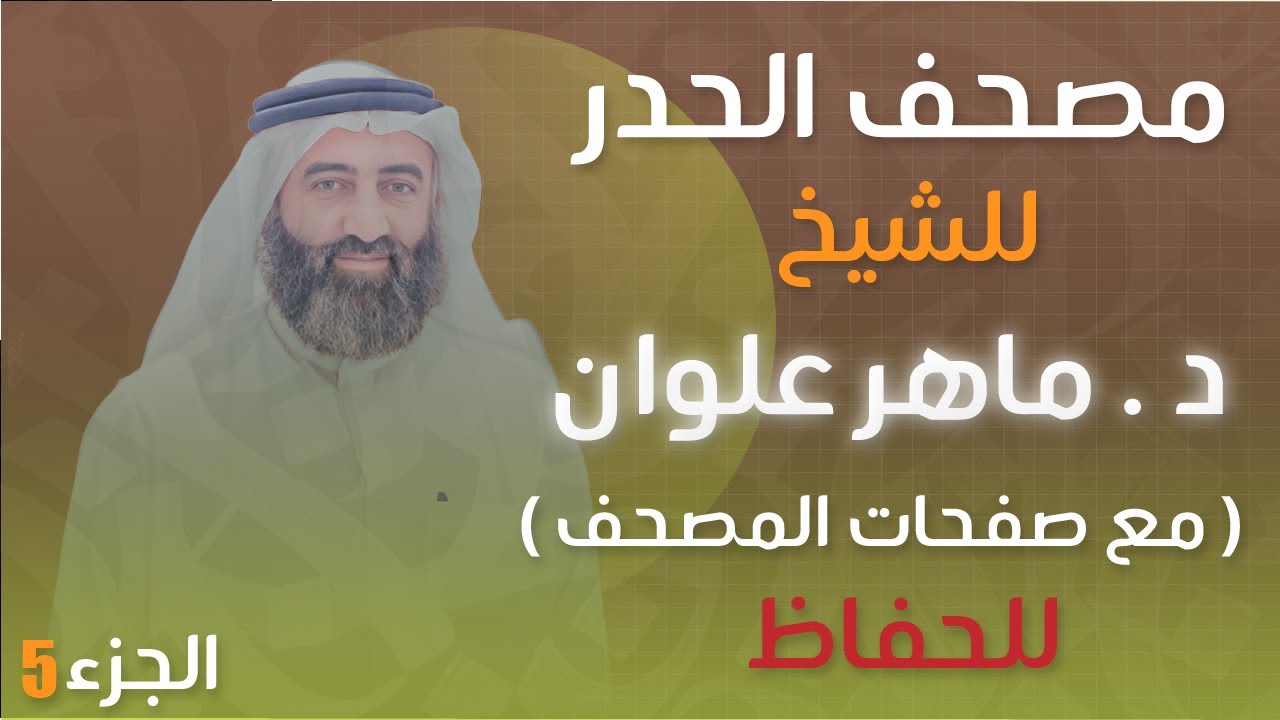 الجزء 5 مصحف الحدر د. ماهر علوان