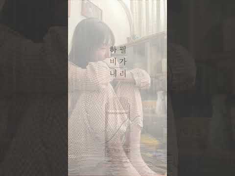 눈물 연기 1일차 (노래 듣고 전남친 생각남)