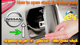 كيف تفتح غطاء التانكي  اذا خرب بسهوله How to open stuck Fuel door easy
