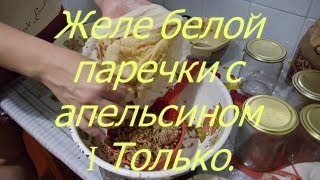 Желе белой паречки с апельсином .