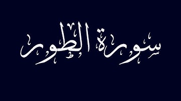 سورة الطور مكتوبة بصوت القارىء الشيخ ماجد الزامل