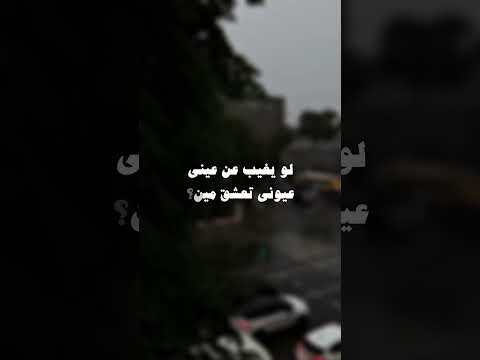 كله إلا حبيبي عمرو دياب إلا حبيبي
