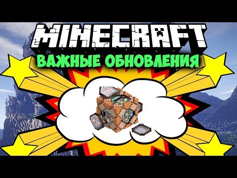 САМЫЕ ВАЖНЫЕ ОБНОВЛЕНИЯ МАЙНКРАФТ | Интересные факты