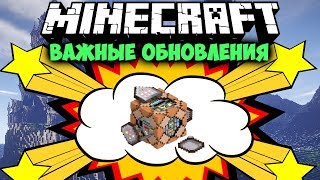 САМЫЕ ВАЖНЫЕ ОБНОВЛЕНИЯ МАЙНКРАФТ | Интересные факты